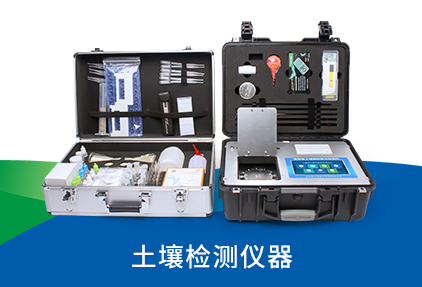土壤檢測儀器