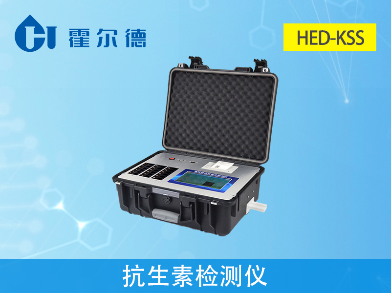 抗生素檢測儀穩固耐用、便于流動測試 抗生素檢測儀穩固耐用、便于流動測試