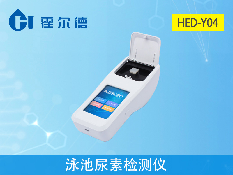 泳池尿素檢測(cè)儀多少錢 泳池尿素檢測(cè)儀多少錢