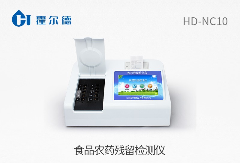 食品農藥殘留檢測儀