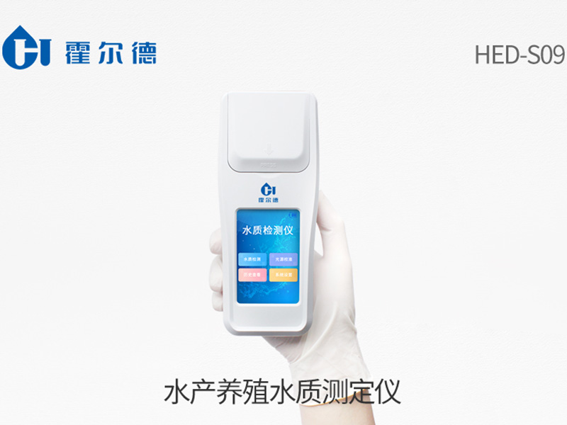 水產(chǎn)養(yǎng)殖水質(zhì)測定儀哪種好 水產(chǎn)養(yǎng)殖水質(zhì)測定儀哪種好