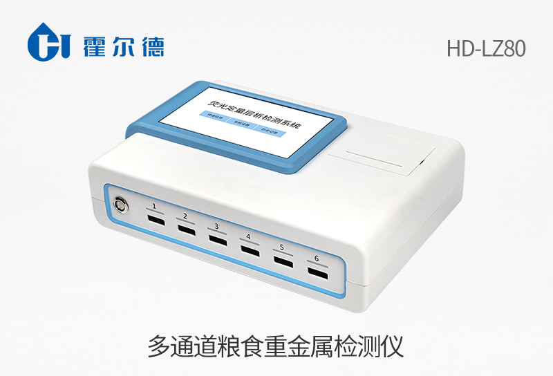 多通道糧食重金屬檢測儀