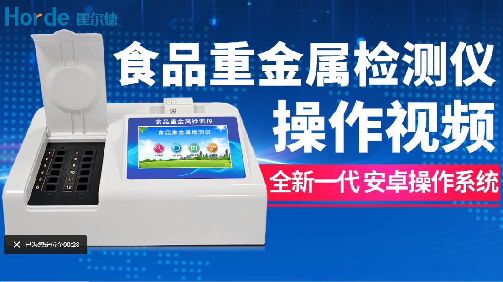 食品重金屬檢測儀操作視頻