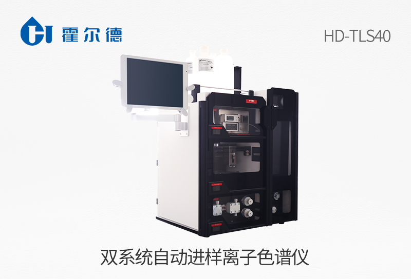 雙系統自動進樣離子色譜儀