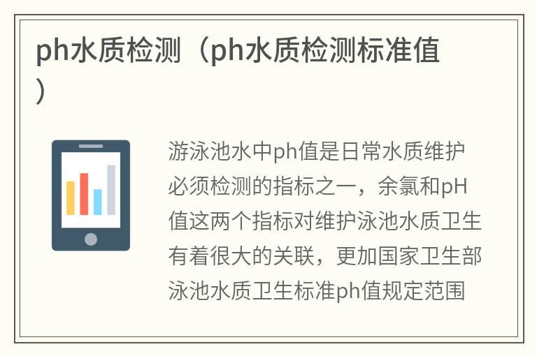 游泳池ph水質檢測（游泳池ph水質檢測標準值）