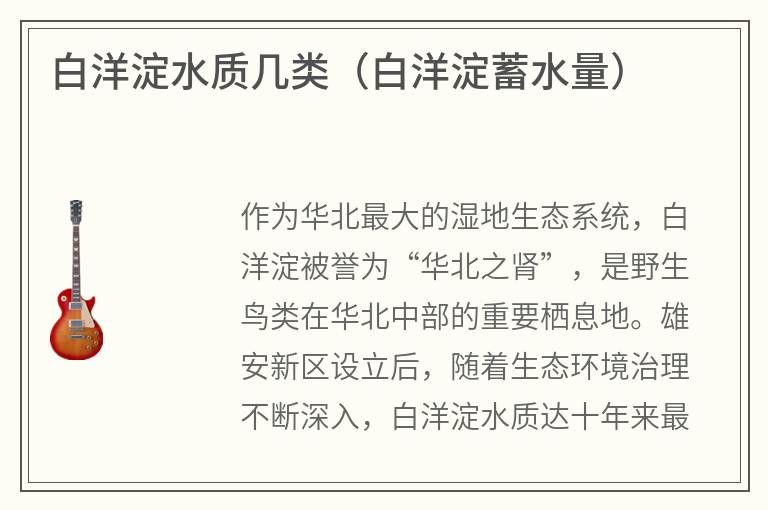 白洋淀水質幾類（白洋淀蓄水量）