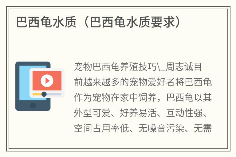 巴西龜水質(巴西龜水質要求) 巴西龜水質(巴西龜水質要求)
