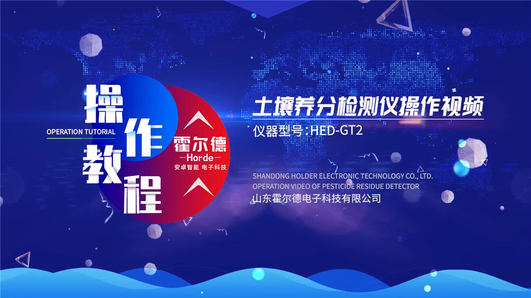 高智能土壤養分檢測儀操作視頻
