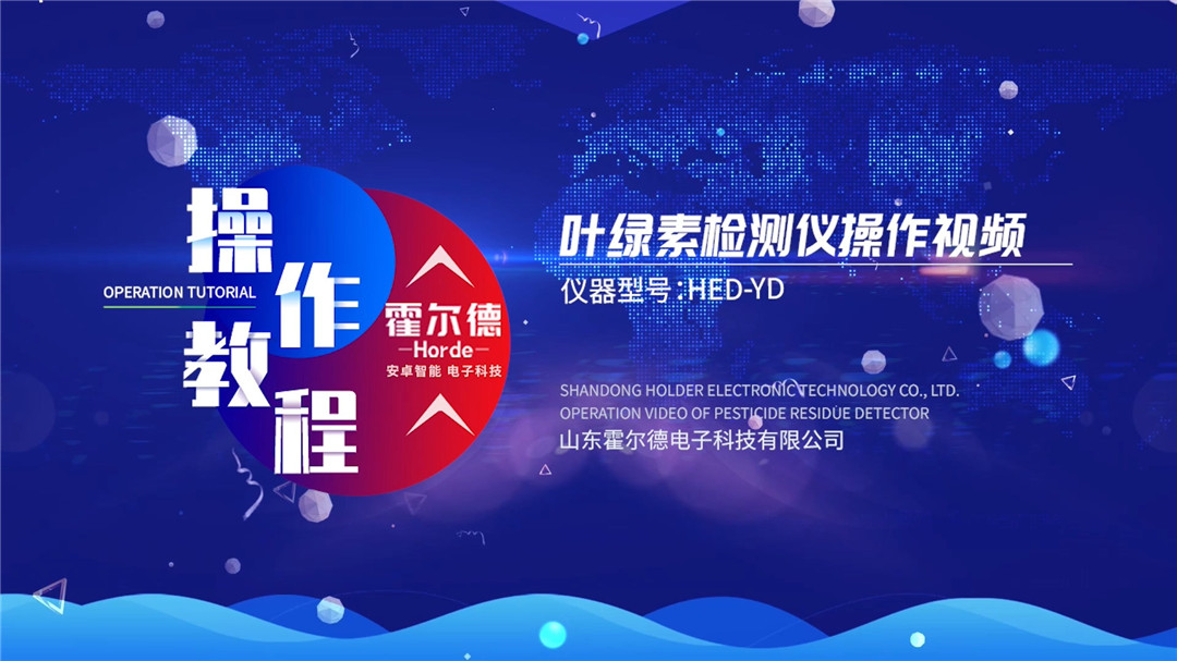 葉綠素檢測(cè)儀使用操作視頻【中文】