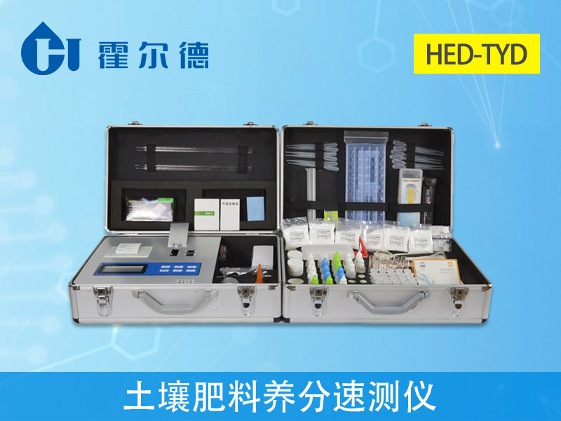 1597022866906250.jpg HED-TYD土壤肥料養(yǎng)分檢測(cè)儀.jpg