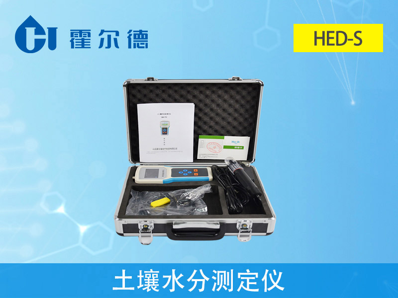 1597022912190663.jpg HED-S土壤水分測(cè)定儀.jpg