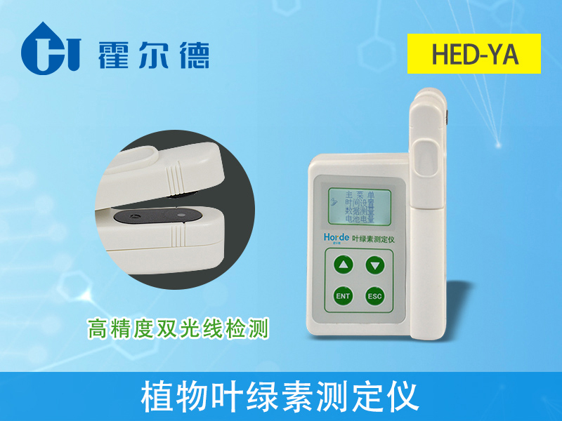 HED-YA植物葉綠素測定儀 HED-YA植物葉綠素測定儀