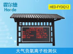 霍爾德大氣負(fù)氧離子檢測(cè)儀