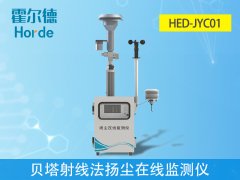 貝塔射線法揚塵在線監測儀是什么？