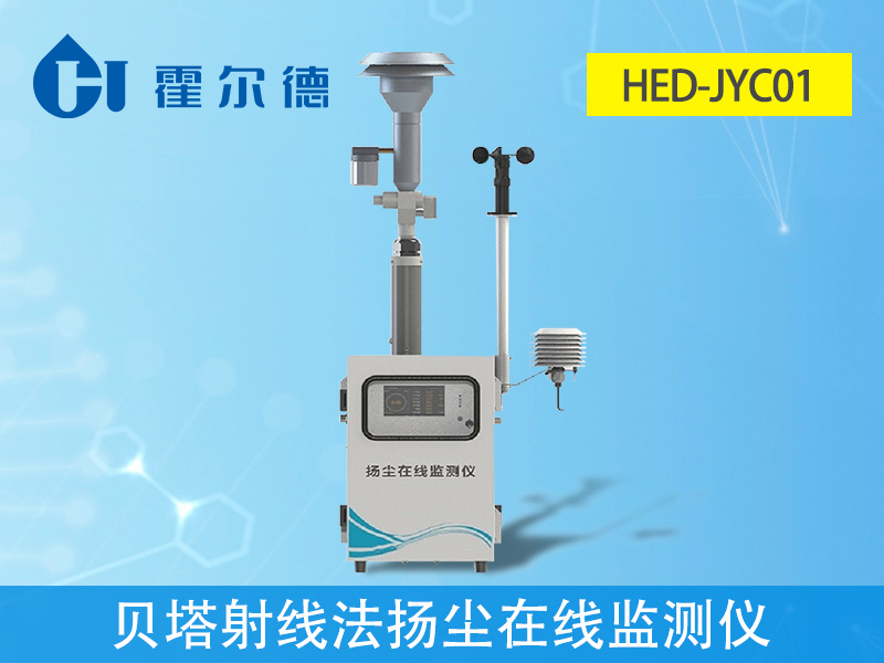貝塔射線法揚塵在線監測儀是什么 貝塔射線法揚塵在線監測儀是什么