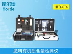 土壤檢測設(shè)備：肥料有機(jī)質(zhì)含量檢測儀介紹