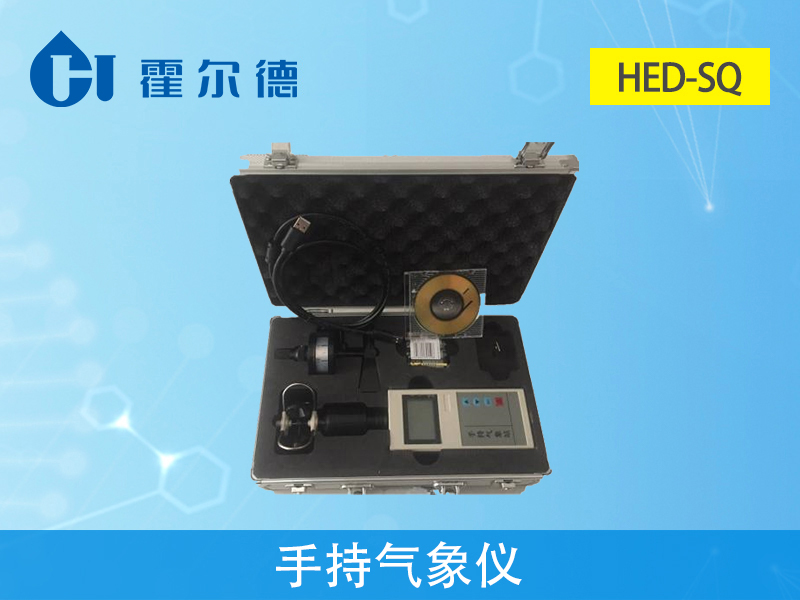霍爾德氣象站設備：HED-SQ手持氣象儀