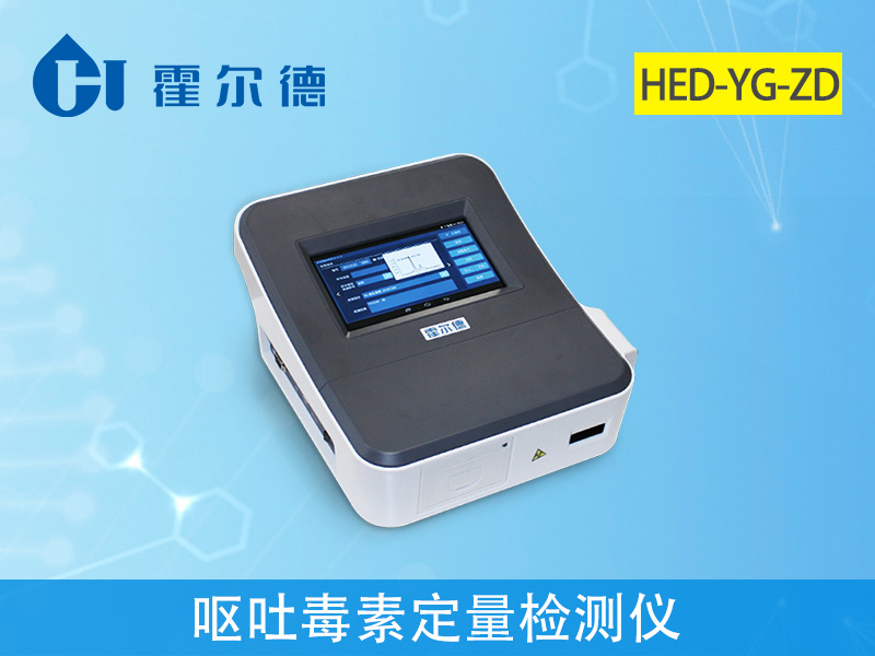 嘔吐毒素定量檢測儀,可實(shí)現(xiàn)快速準(zhǔn)確定量檢測 嘔吐毒素定量檢測儀,可實(shí)現(xiàn)快速準(zhǔn)確定量檢測