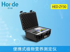 便攜式植物營養(yǎng)測(cè)定儀，可快速檢測(cè)活體作物中的有機(jī)質(zhì)