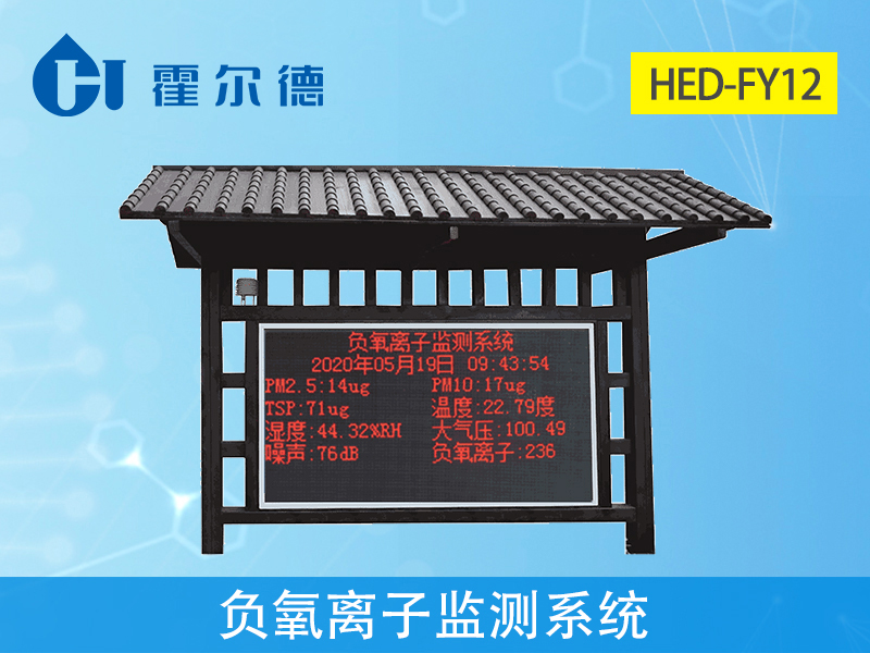 負氧離子監測系統，實時采集空氣環境數據