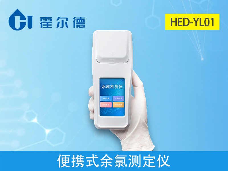 便攜式余氯測定儀,可準確分析水體狀況 便攜式余氯測定儀,可準確分析水體狀況