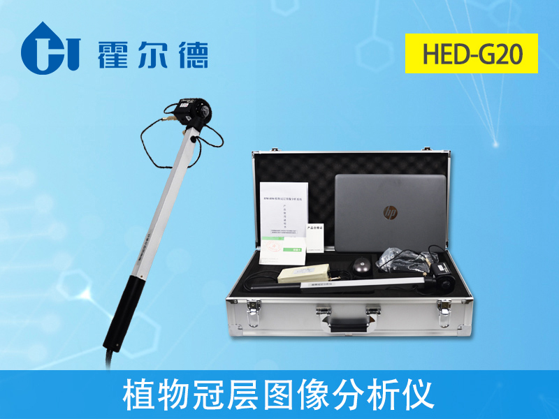 植物冠層圖像分析儀，可更精準(zhǔn)測量葉面積指數(shù)