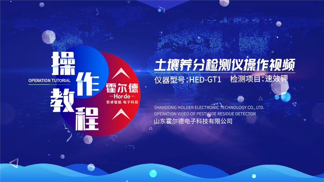 土壤分析儀操作視頻(速效鉀檢測)